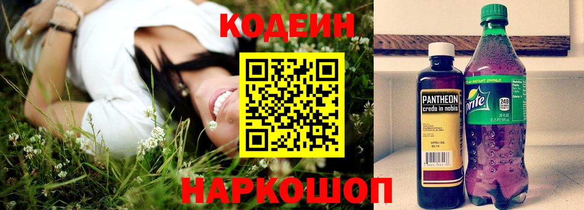 Codein Purple Drank  Кодеиновый сироп Lean напиток Lean (лин)  Владимир  Вход с VPN 